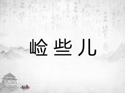 崄些儿