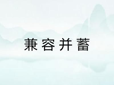兼容并蓄