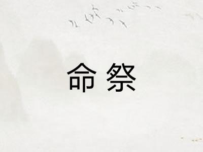 命祭