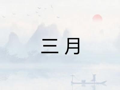 三月