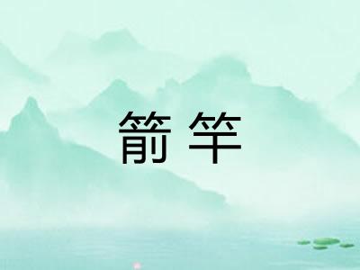 箭竿