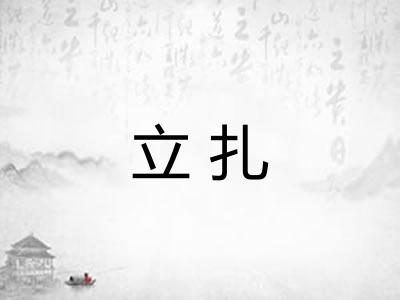立扎