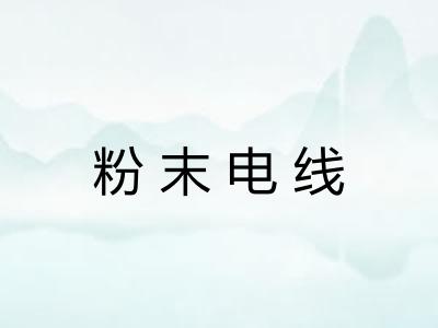 粉末电线