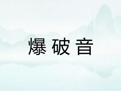 爆破音