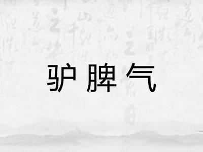 驴脾气