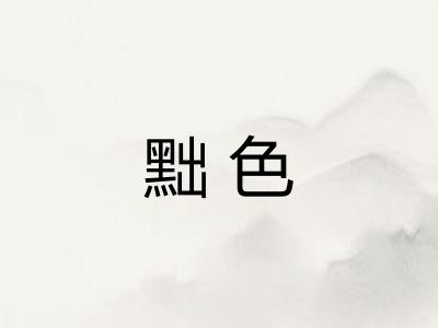 黜色