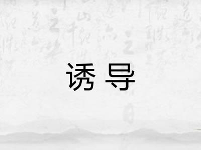 诱导