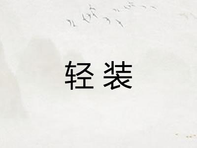 轻装