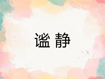 谧静