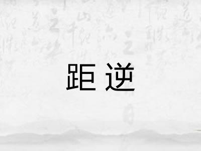 距逆