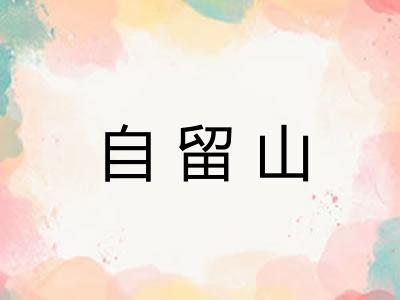 自留山