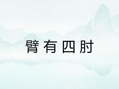 臂有四肘