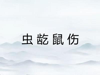 虫龁鼠伤