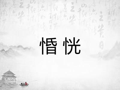 惛恍