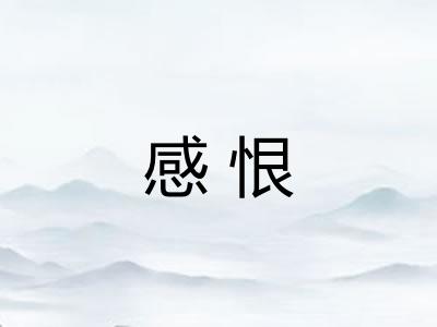 感恨