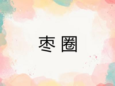 枣圈