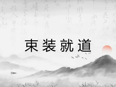 束装就道