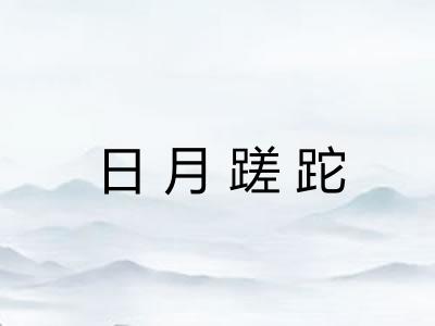 日月蹉跎