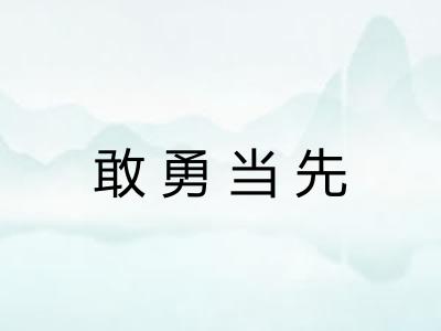 敢勇当先