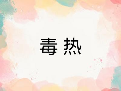 毒热