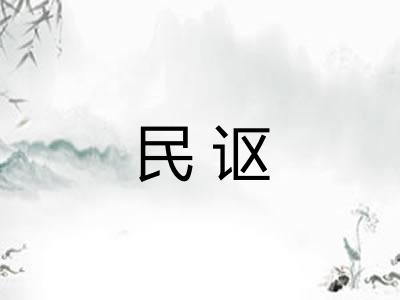 民讴