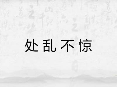 处乱不惊