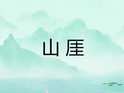 山厓
