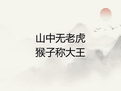 山中无老虎猴子称大王
