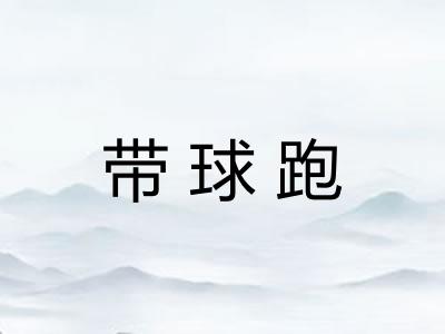 带球跑