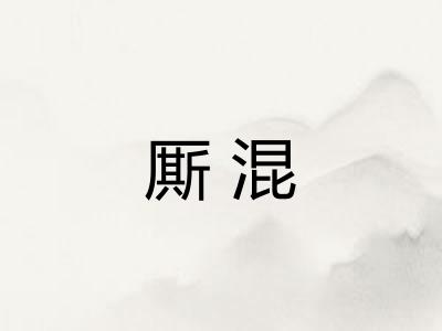 厮混