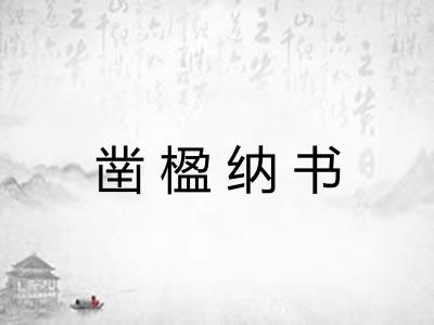 凿楹纳书