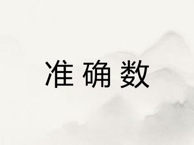准确数