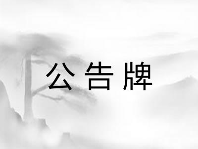 公告牌