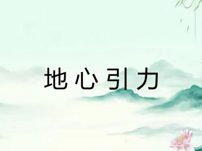 地心引力