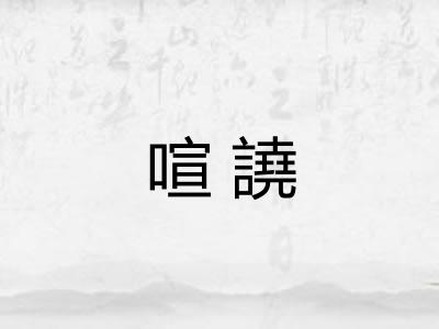 喧譊