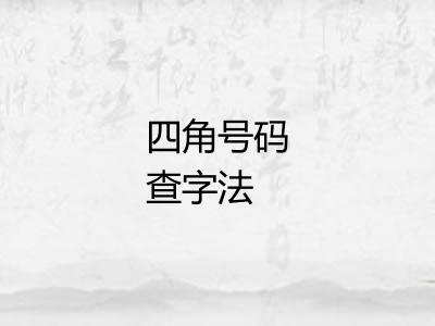 四角号码查字法