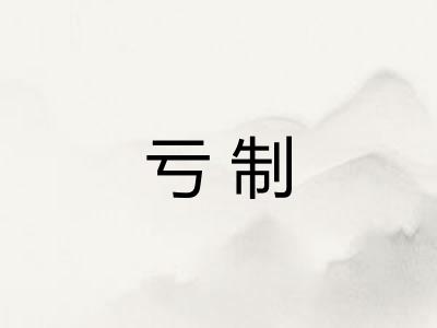 亏制