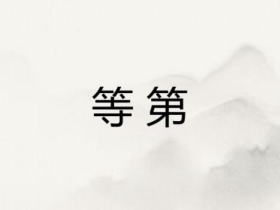 等第