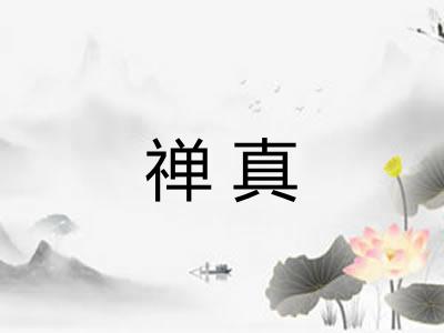 禅真