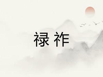 禄祚