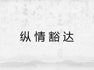 纵情豁达