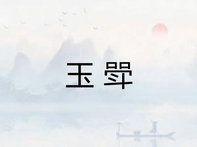 玉斝