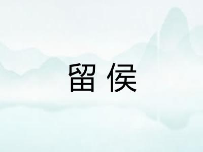 留侯
