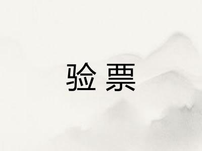 验票