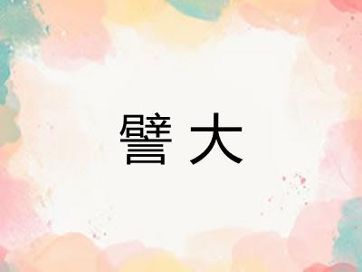 譬大