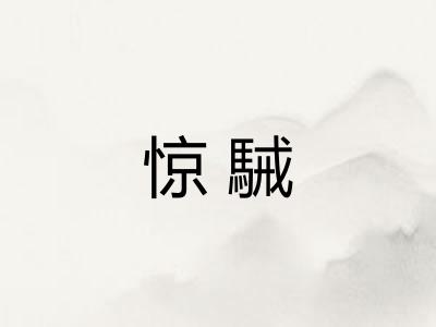 惊駴