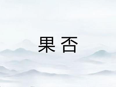 果否