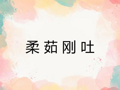 柔茹刚吐