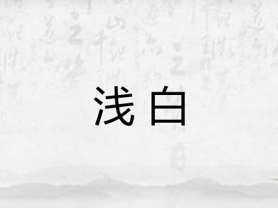 浅白
