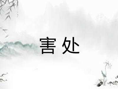 害处